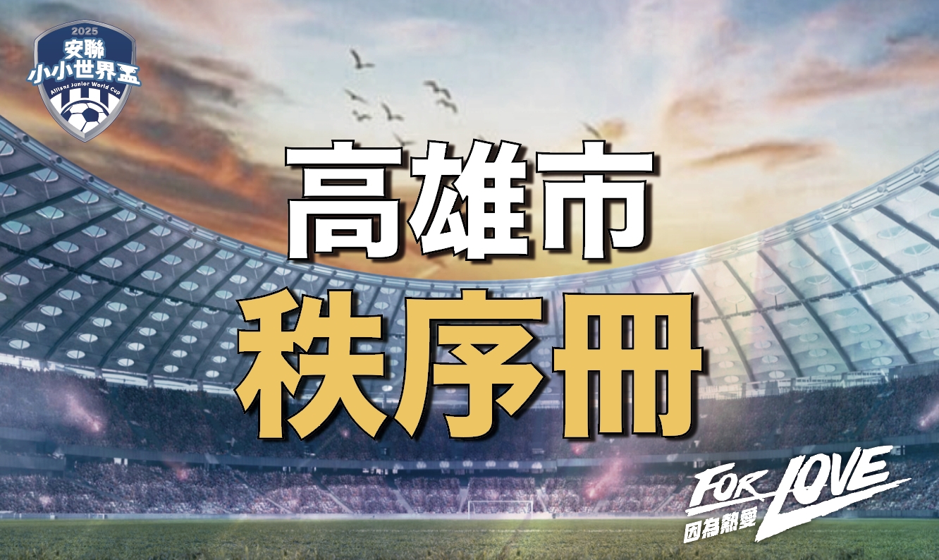 2025安聯小小世界盃高雄區全攻略｜比賽資訊、組別分佈與賽程總覽一次搞懂！