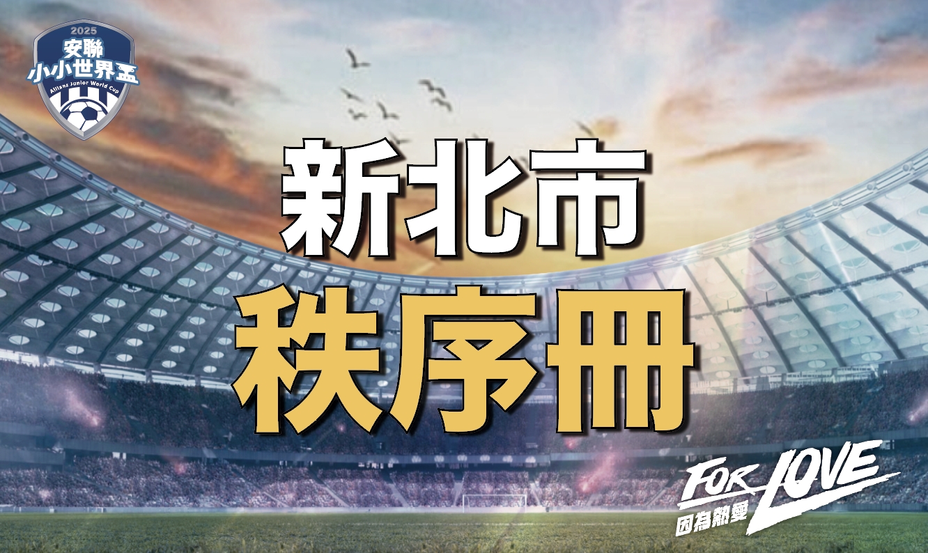 2025安聯小小世界盃新北區｜比賽資訊、報到須知、賽程亮點一次看懂