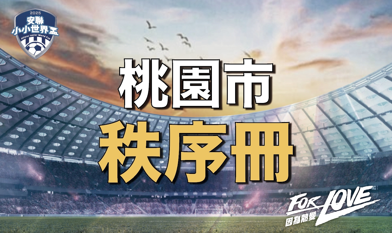 2025 安聯小小世界盃桃園區｜比賽資訊、交通動線與秩序冊重點總整理