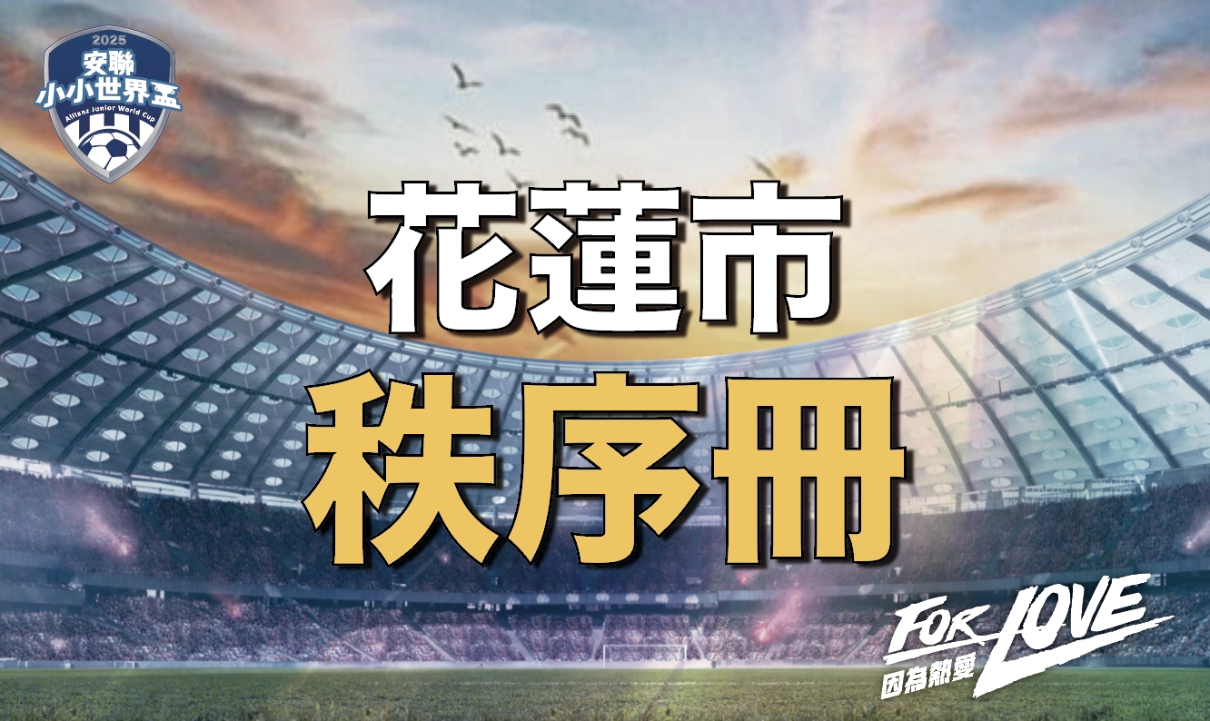 無論你是首次參加的小選手，還是一路征戰各區的足球小將，【2025安聯小小世界盃】花蓮區賽事都將是一場難忘的熱血旅程！記得攜帶健保卡、身分證或護照擇一作為報到憑證，準時到場完成檢錄，才能順利開踢！讓我們一起期待花蓮賽區的小將們全力以赴、盡情揮灑汗水，在球場上踢出屬於自己的精彩篇章！